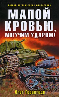 Обложка Малой кровью, могучим ударом!
