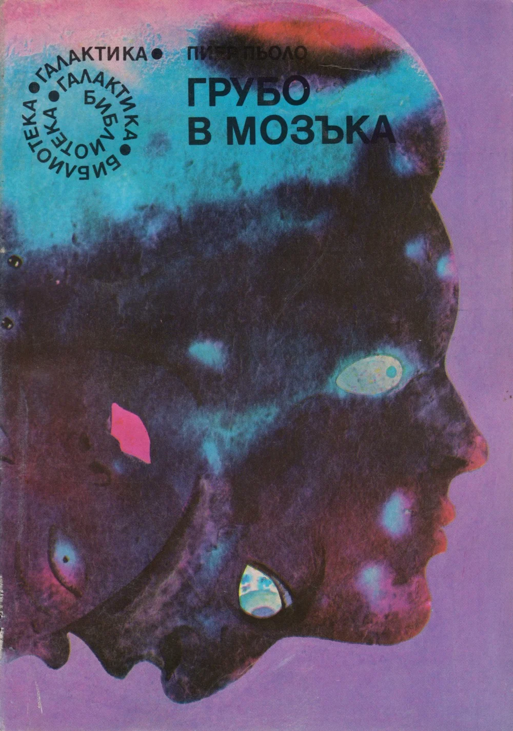 Обложка Грубо в мозъка