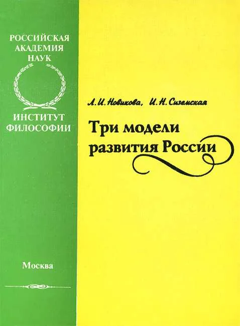 Обложка Три модели развития России