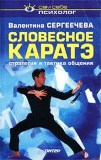 Обложка Словесное каратэ