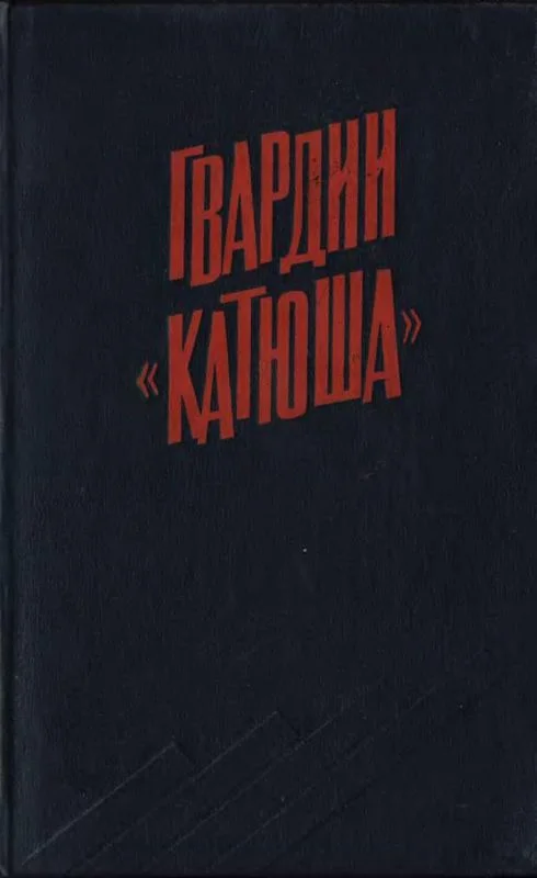 Обложка Гвардии «Катюша»