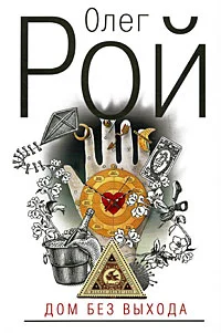 Обложка Дом без выхода