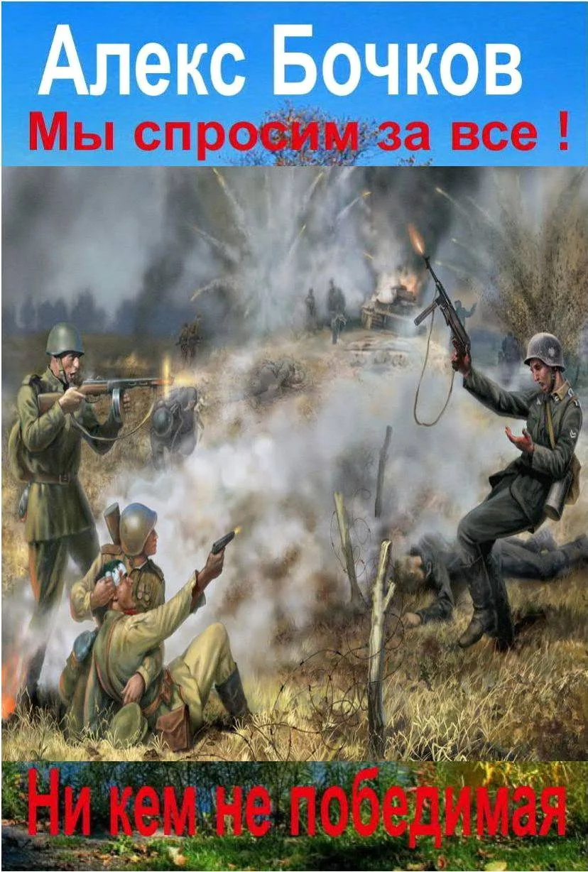 Обложка Никем не победимая!