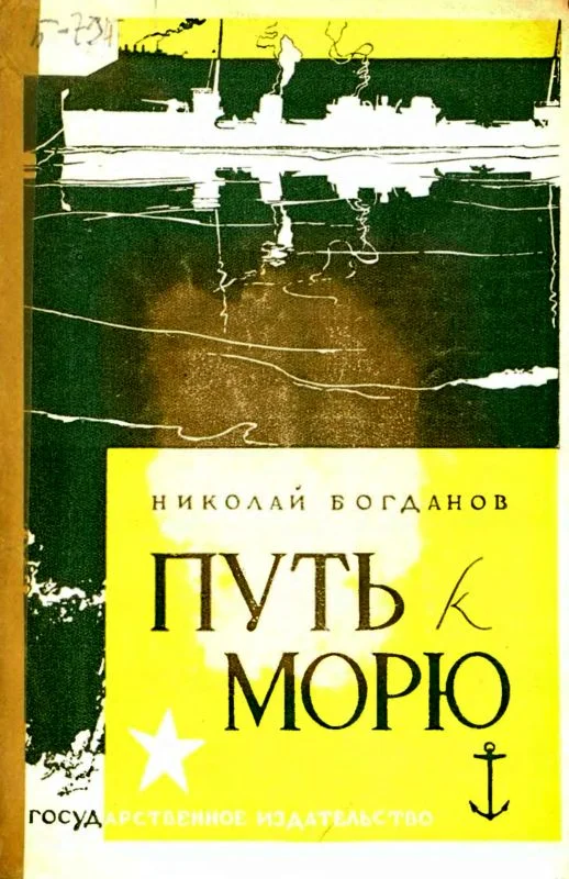 Обложка Путь к морю