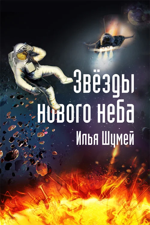 Обложка Звезды нового неба
