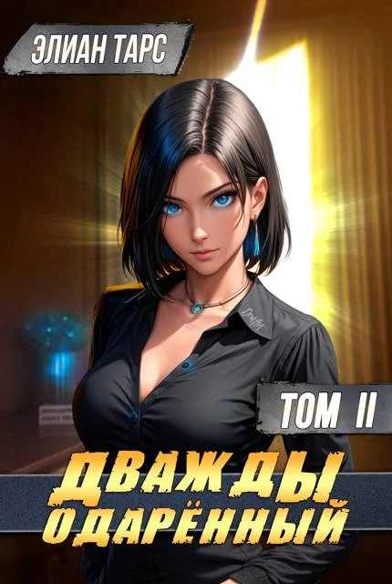 Обложка Дважды одаренный. Том II