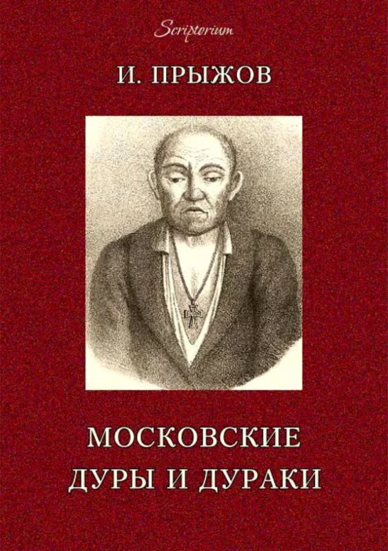 Обложка Московские дуры и дураки