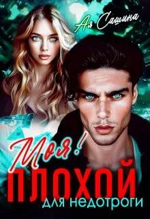 Обложка Плохой для недотроги. Моя!