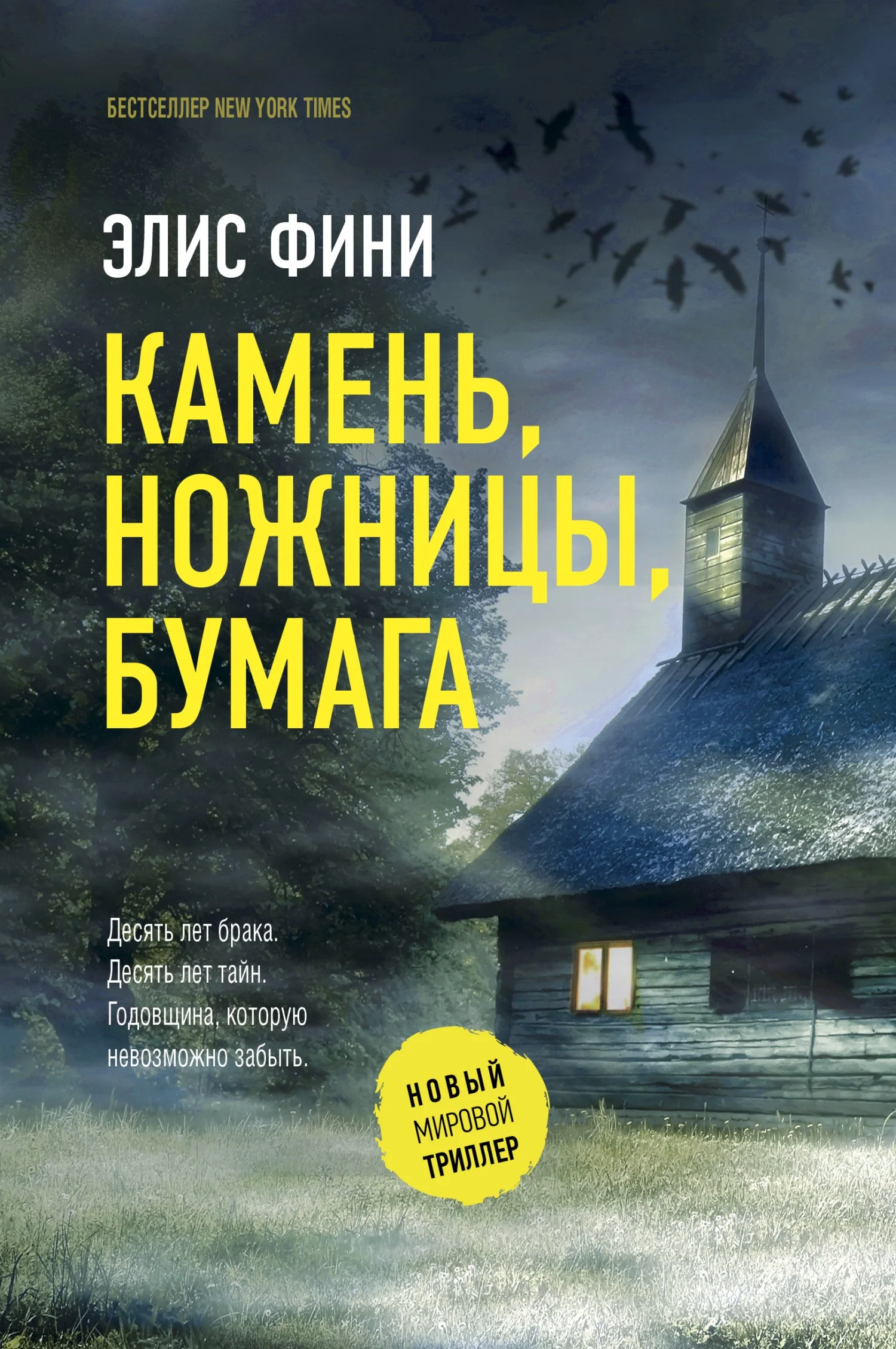 Обложка Камень, ножницы, бумага