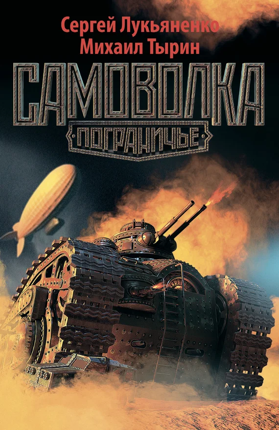 Обложка Самоволка