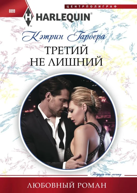 Обложка Третий не лишний