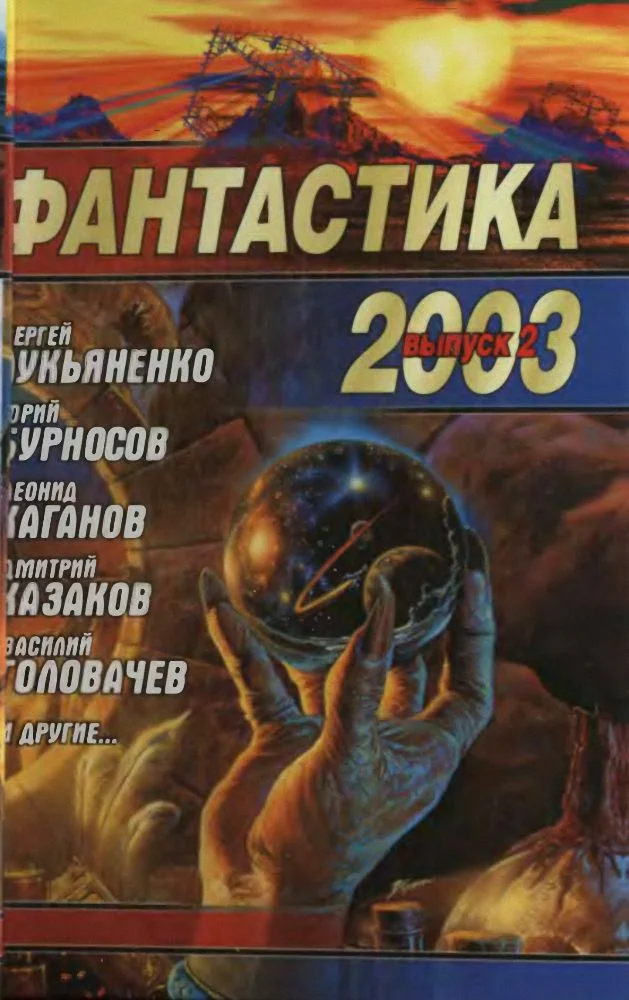 Обложка Фантастика 2003. Выпуск 2