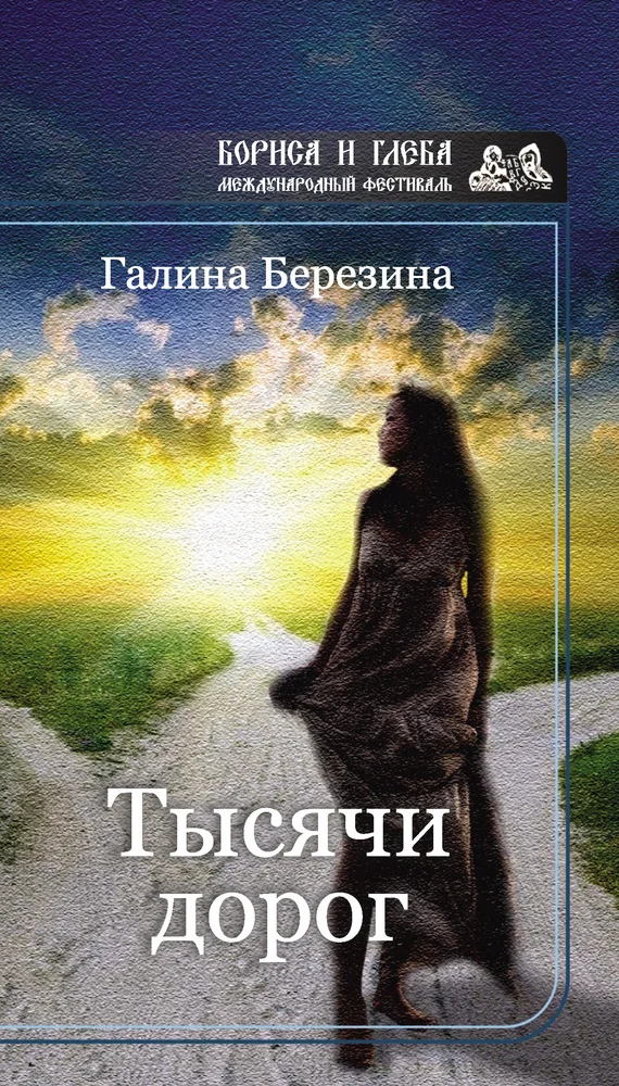 Обложка Тысячи дорог (сборник)