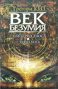 Обложка Империя Хаоса