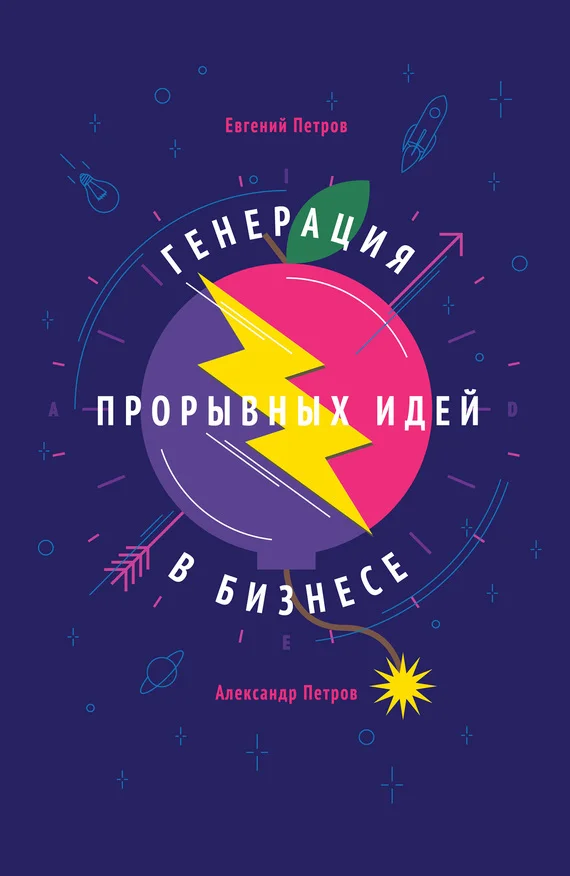 Обложка Генерация прорывных идей в бизнесе