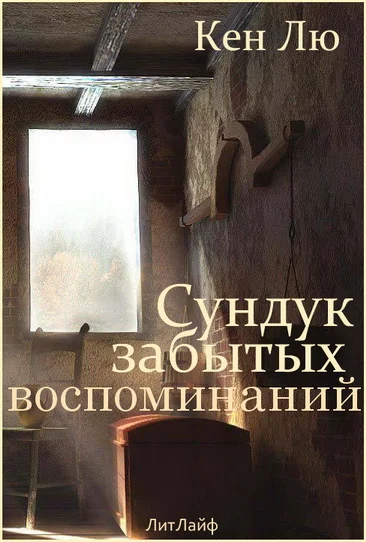 Обложка Сундук забытых воспоминаний