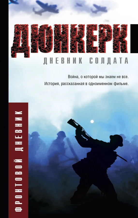Обложка Дюнкерк