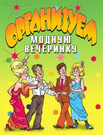 Обложка Организуем модную вечеринку