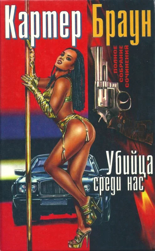 Обложка Том 17. Убийца среди нас