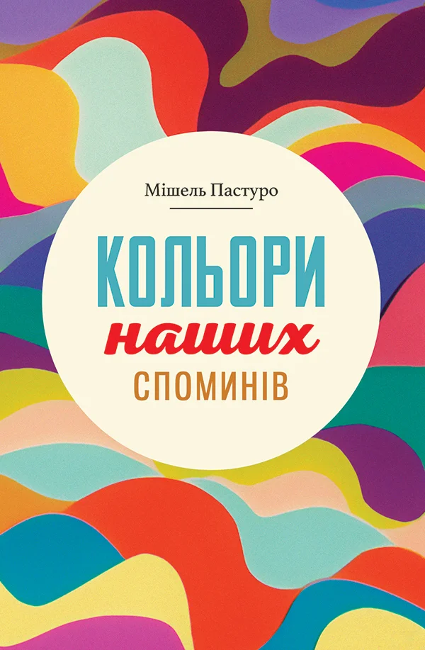 Обложка Кольори наших споминів