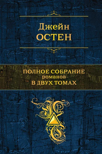 Обложка Гордость и предубеждение