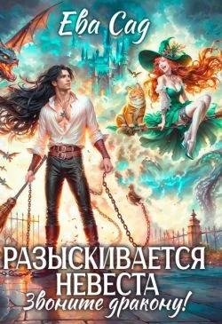 Обложка Разыскивается невеста. Звоните дракону! (СИ)