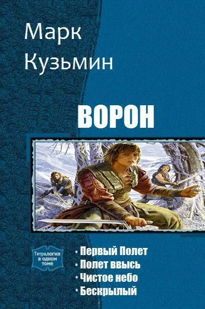 Обложка Ворон. Тетралогия (СИ)