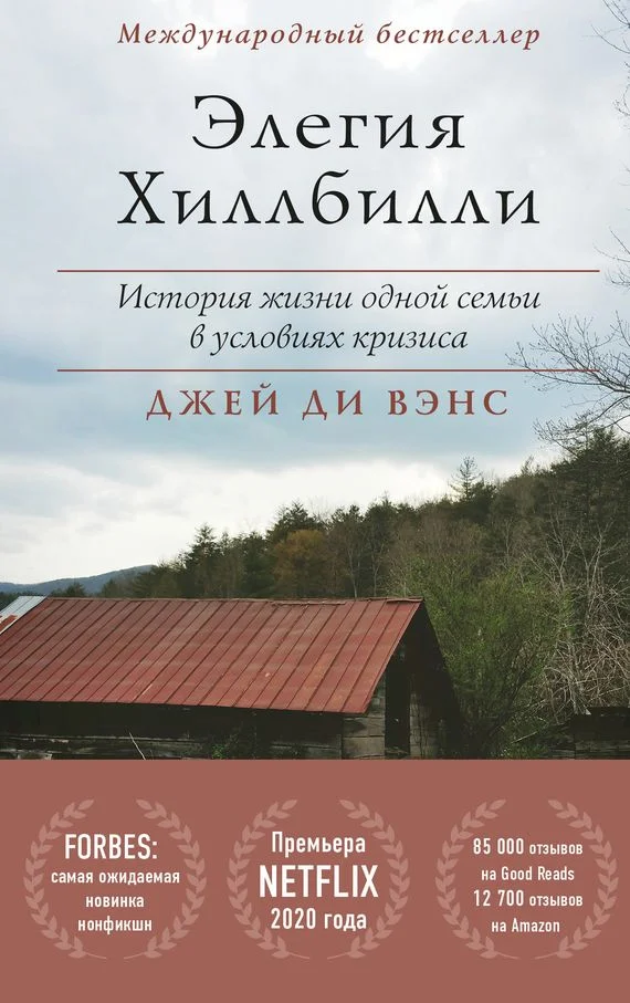 Обложка Элегия Хиллбилли