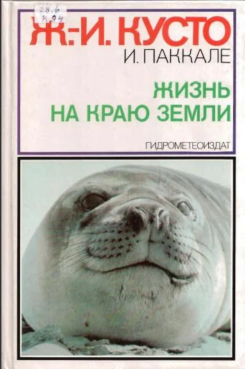 Обложка Жизнь на краю земли