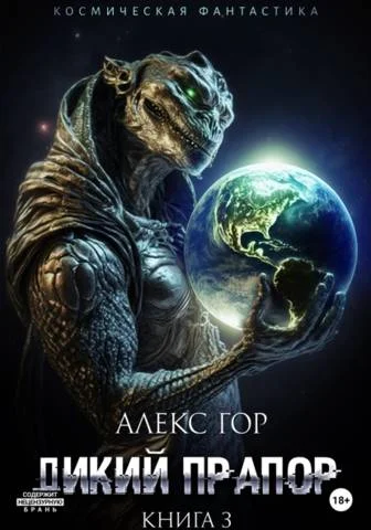 Обложка Дикий прапор. Книга 3