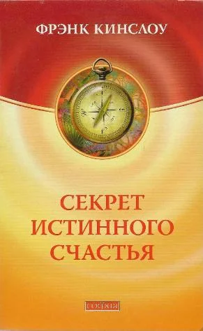 Обложка Секрет истинного счастья