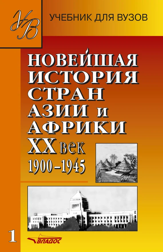 Обложка Новейшая история стран Азии и Африки. XX век. 1900–1945. Часть 1