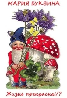 Обложка Жизнь прекрасна!/?