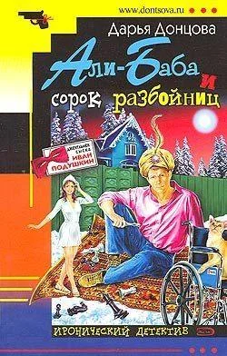 Обложка Али-Баба и сорок разбойниц