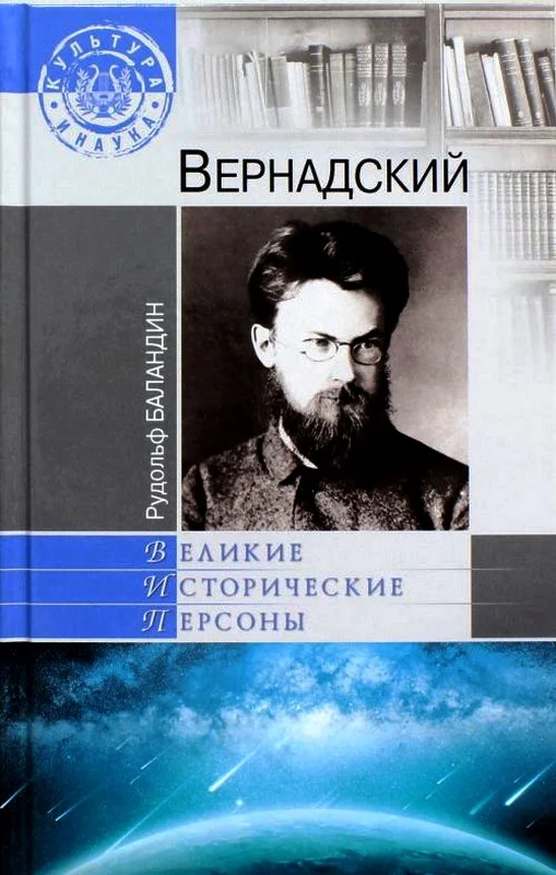 Обложка Вернадский