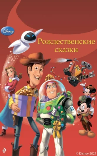 Обложка Рождественские сказки