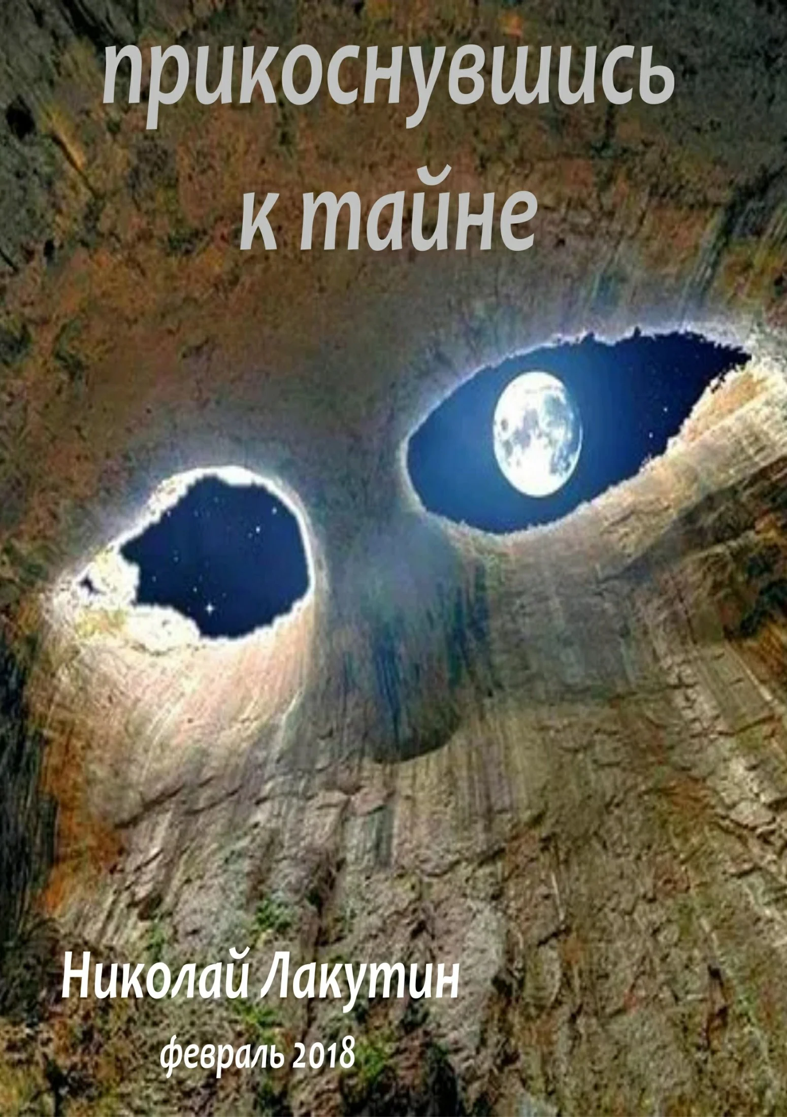 Обложка Прикоснувшись к тайне