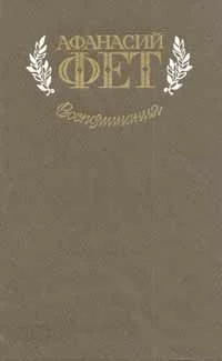 Обложка Воспоминания