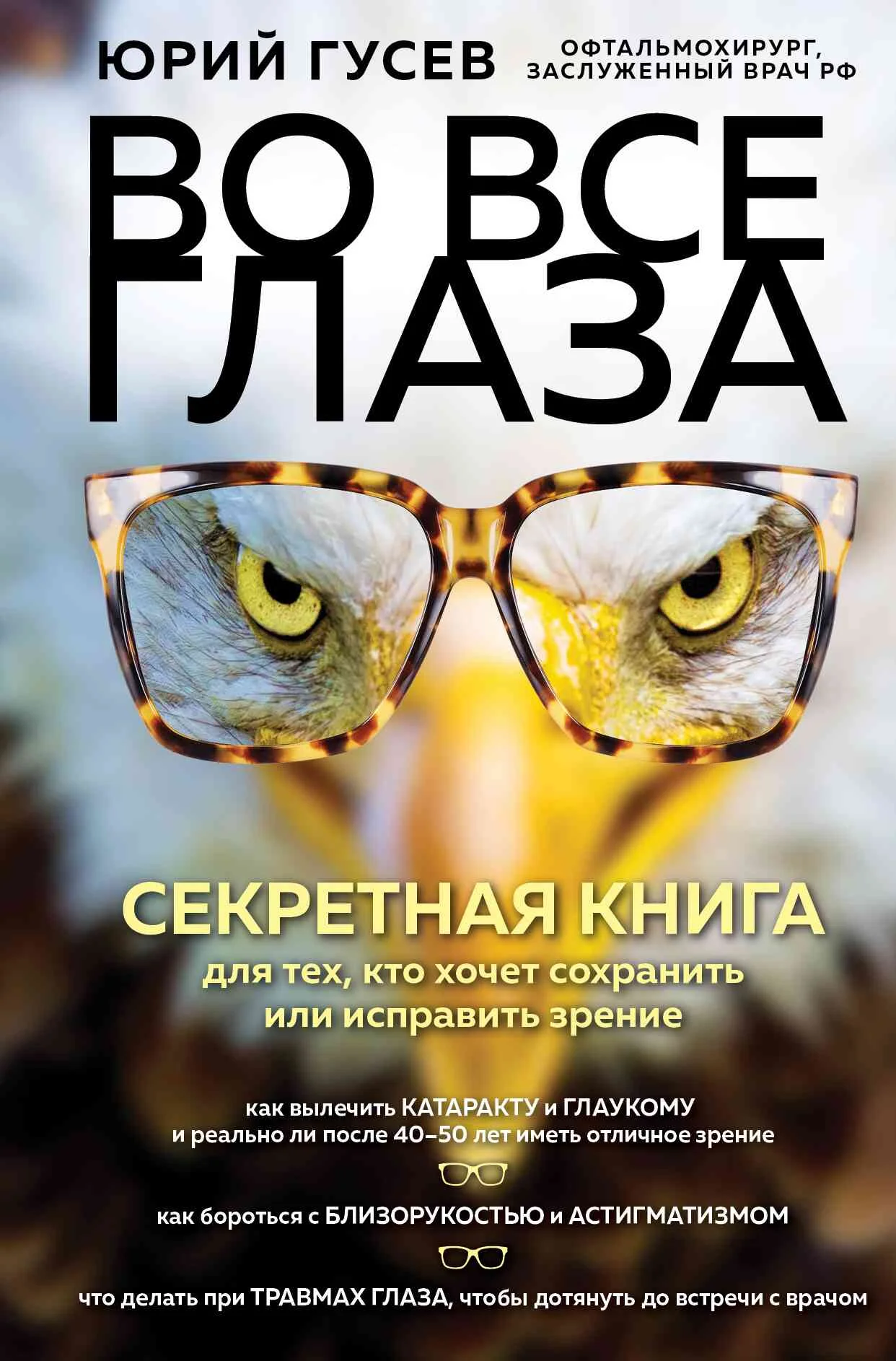 Обложка Во все глаза. Секретная книга для тех, кто хочет сохранить или исправить зрение