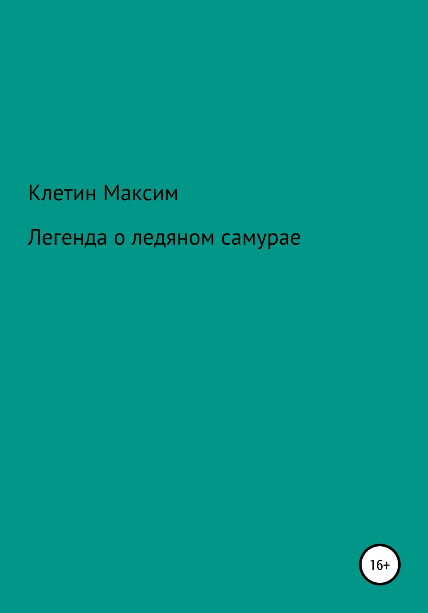 Обложка Легенда о ледяном самурае