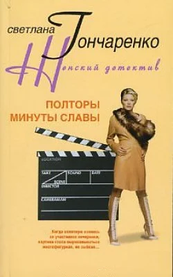 Обложка Полторы минуты славы