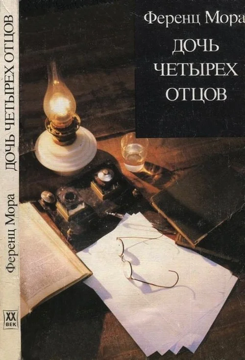 Обложка Дочь четырех отцов