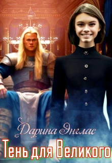 Обложка Тень для Великого