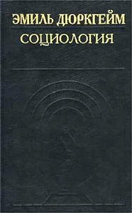 Обложка Социология. Ее предмет, метод и назначение