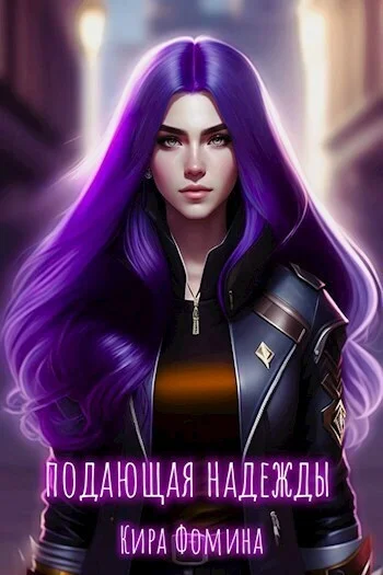 Обложка Подающая надежды (СИ)