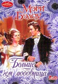 Обложка Больше, чем любовница