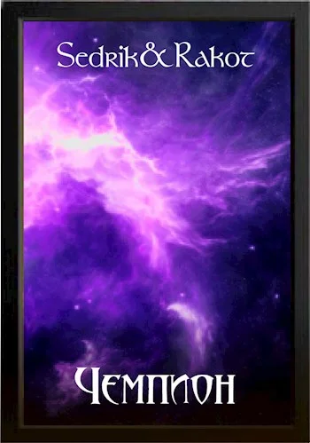 Обложка Чемпион