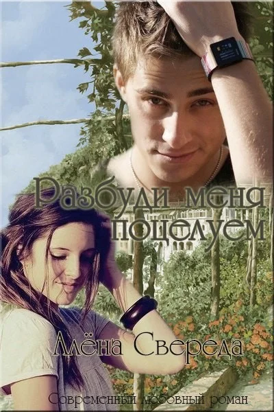 Обложка Разбуди меня поцелуем (СИ)