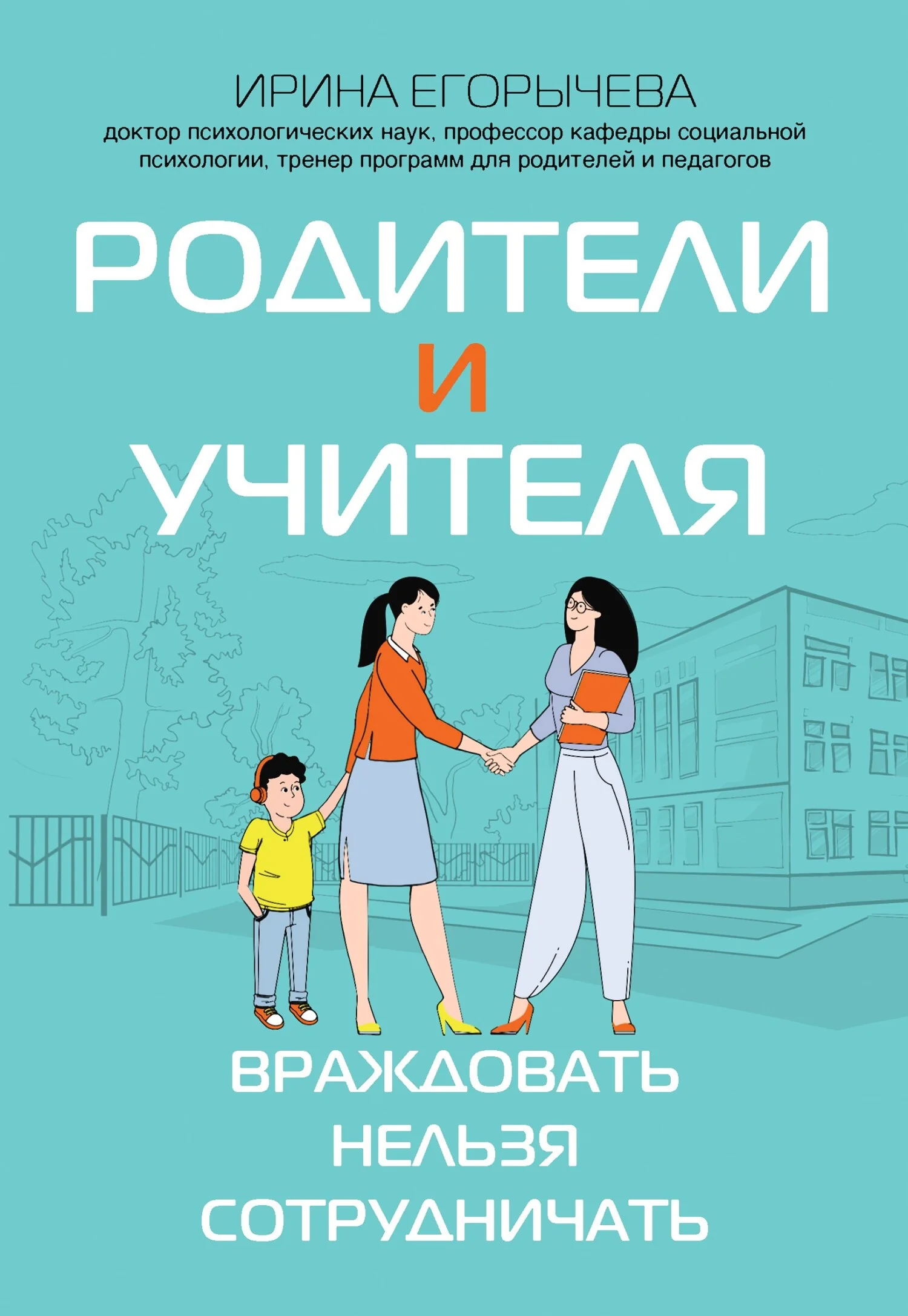 Обложка Родители и учителя. Враждовать нельзя сотрудничать