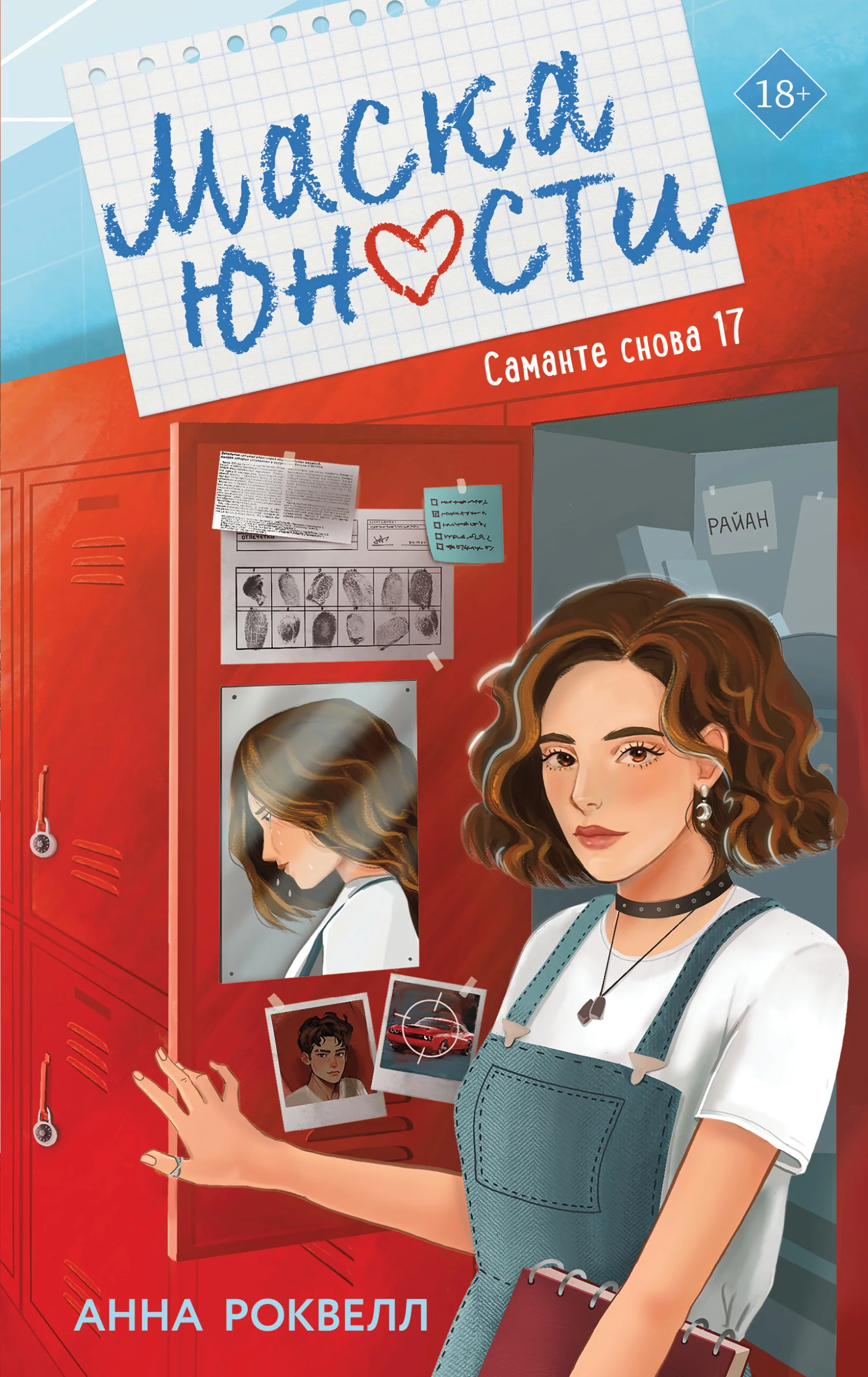 Обложка Маска юности